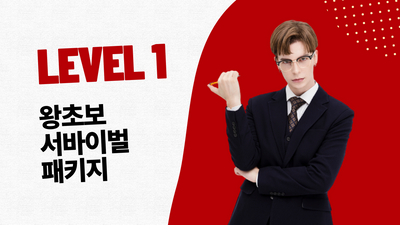 LEVEL 1. 왕초보 서바이벌 패키지
