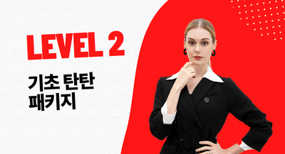 LEVEL 2. 기초 탄탄 패키지
