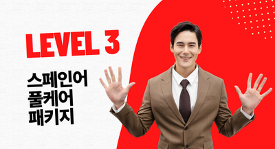 [리워드 교환] LEVEL 3. 스페인어 풀케어 패키지