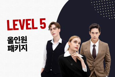 Level 5. 올인원 패키지