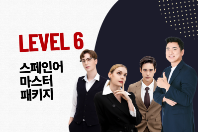 Level 6. 스페인어 마스터 패키지